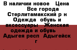 В наличии новое › Цена ­ 750 - Все города, Стерлитамакский р-н Одежда, обувь и аксессуары » Женская одежда и обувь   . Адыгея респ.,Адыгейск г.